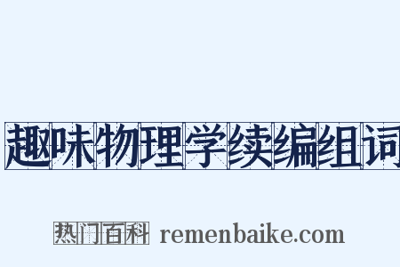 趣味物理学续编组词是什么意思的图片